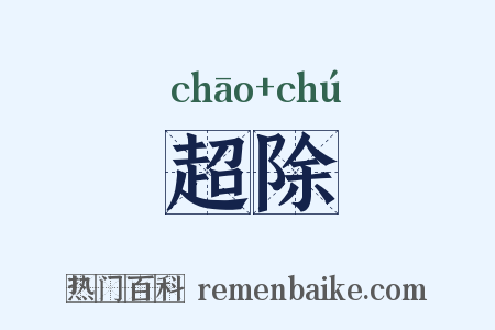 超除是什么意思的图片